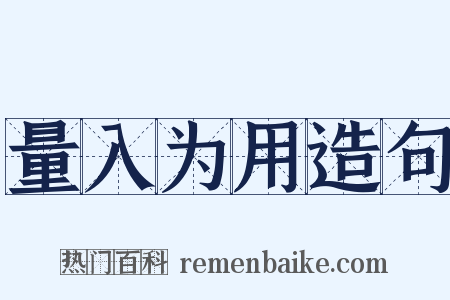 量入为用造句是什么意思的图片